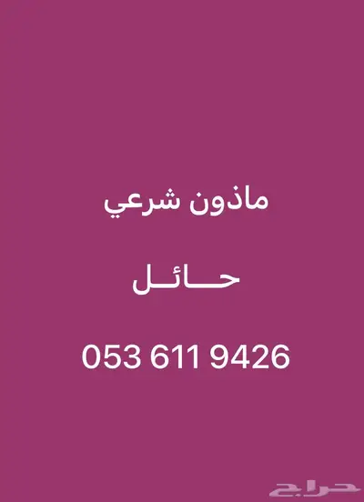 ماذون شرعي حائل 0