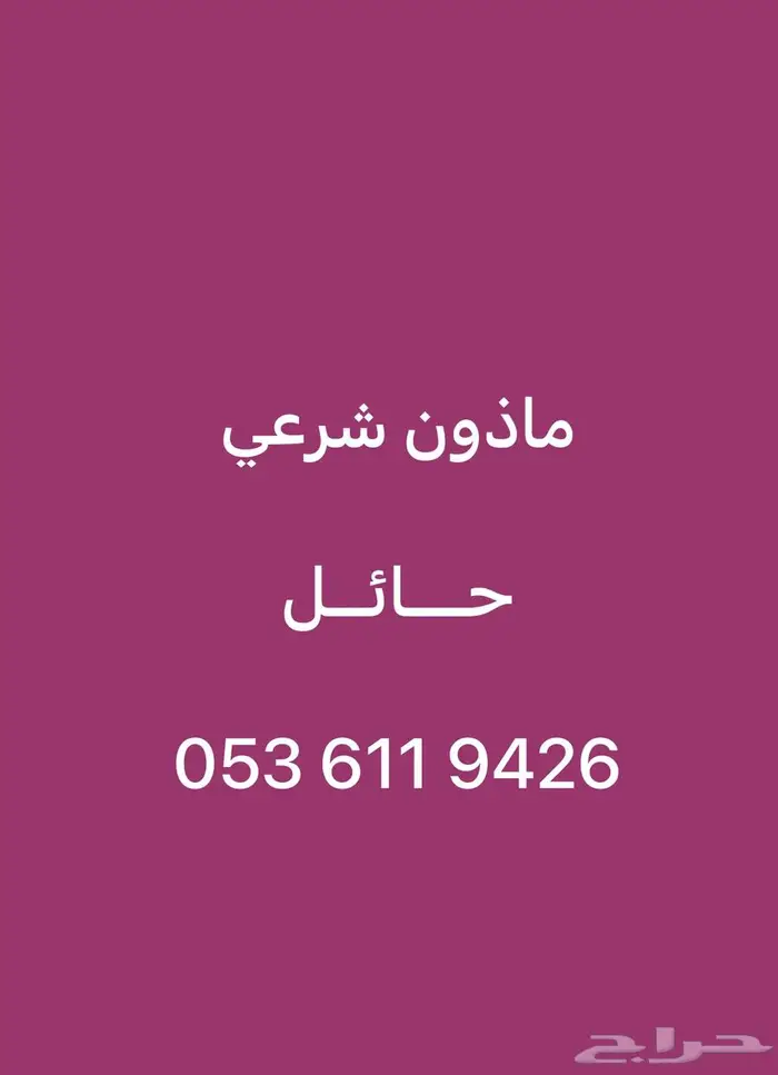ماذون شرعي حائل 0