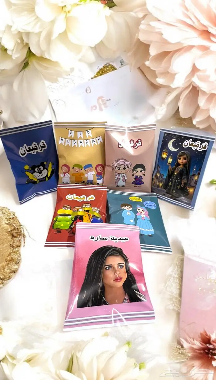 قرقيعان وتوزيعات العيد بشكل جميل ومميز 0