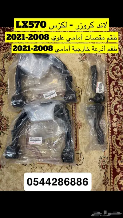 مقصات وأذرعة كروزر و 570 لكزس 0