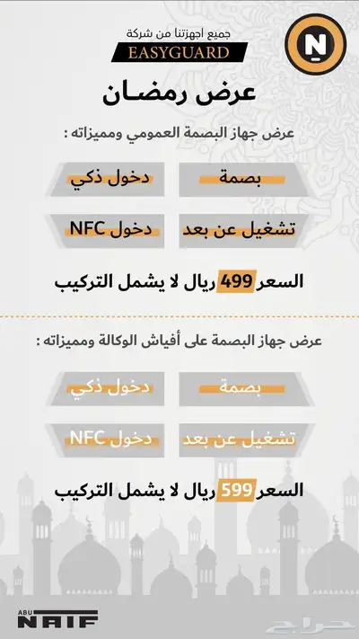 عرض رمضان على اجهزة البصمة و التشغيل عن بعد 0