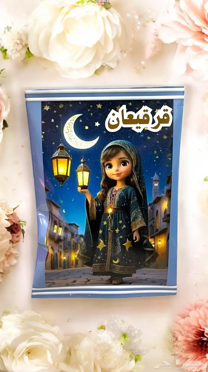 قرقيعان وتوزيعات العيد بشكل جميل ومميز 1