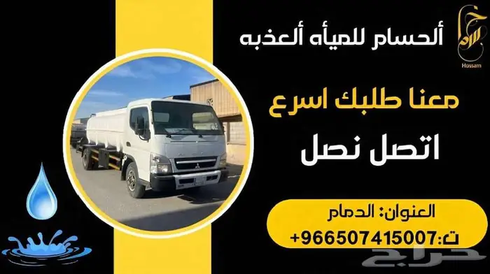 الحسام لبيع المياه العذبه 0