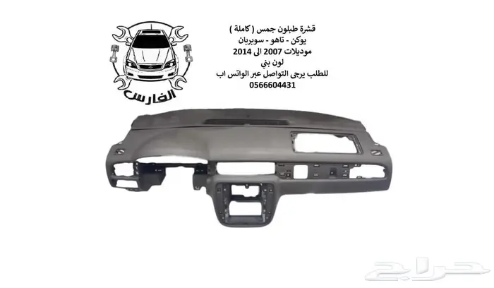 قشرة طبلون جمس يوكن و تاهو 2007 الى 2014 كاملة 0