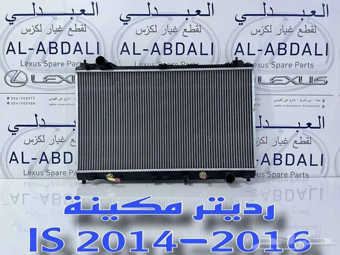 رديتر مكينة لكزس صناعة اردني LEXUS IS 2014-2016 0