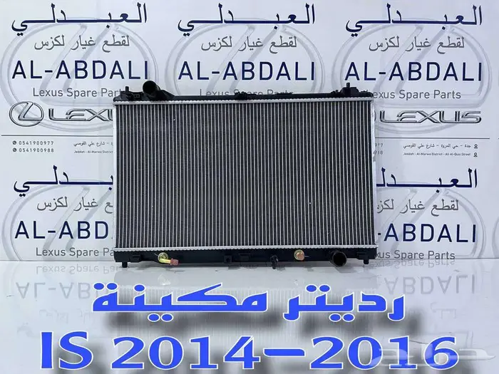 رديتر مكينة لكزس صناعة اردني LEXUS IS 2014-2016 1