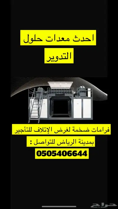 تاجير فرامة لغرض إتلاف الورق والشعارات خدمه اتلاف 1