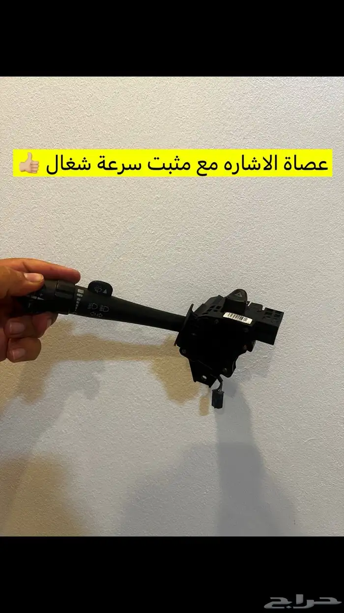 لمبة ساري وعصاة الاشاره مع مثبت سرعة 2
