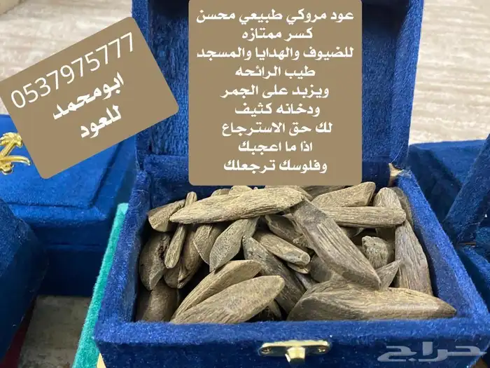 عود بخور مروكي طبيعي محسن 0