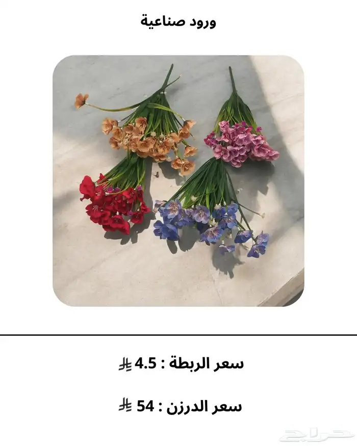 ورود صناعية ومستلزمات الهدايا بالجملة 1