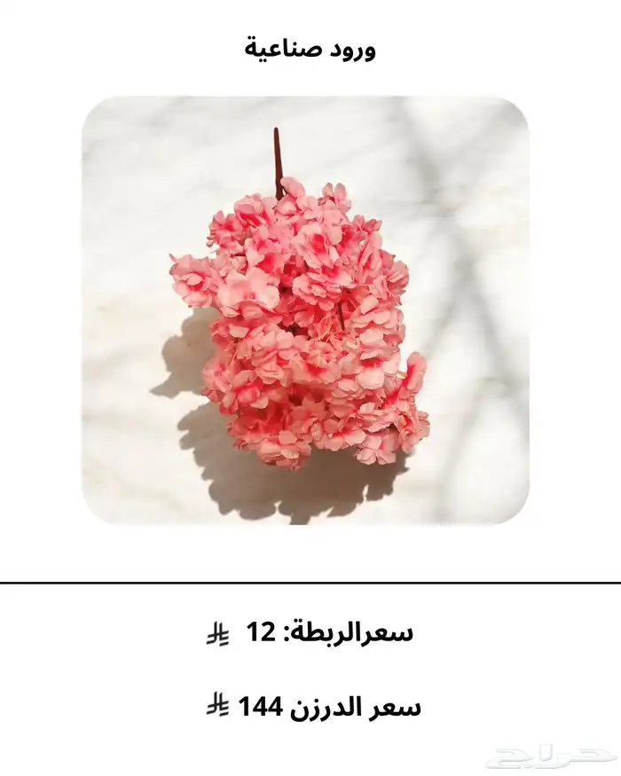 ورود صناعية ومستلزمات الهدايا بالجملة 13