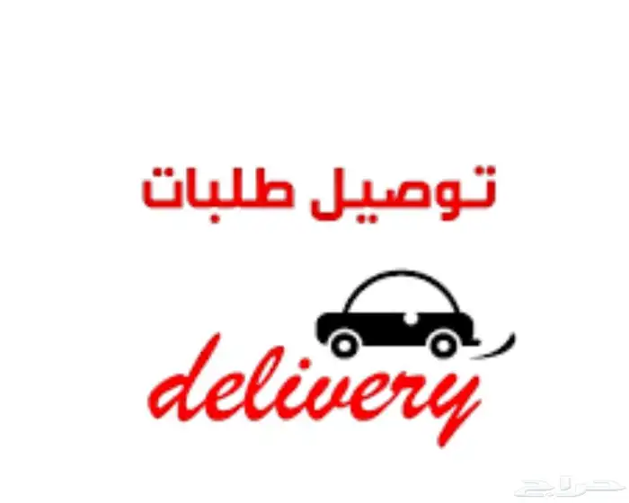 مندوب توصيل الرياض وضواحيها 0