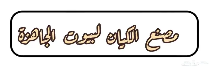 بركسات غرف و مسجد ومجالس تفصيل حسب الطلب 25