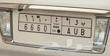 لوحه مميزه (ب و أ 0 6 6 6) 1