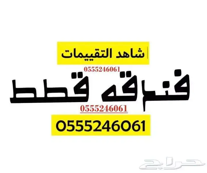 فندقة قطط وطيور - حي المروج - في اجازتكم - شاهد التقييم 0