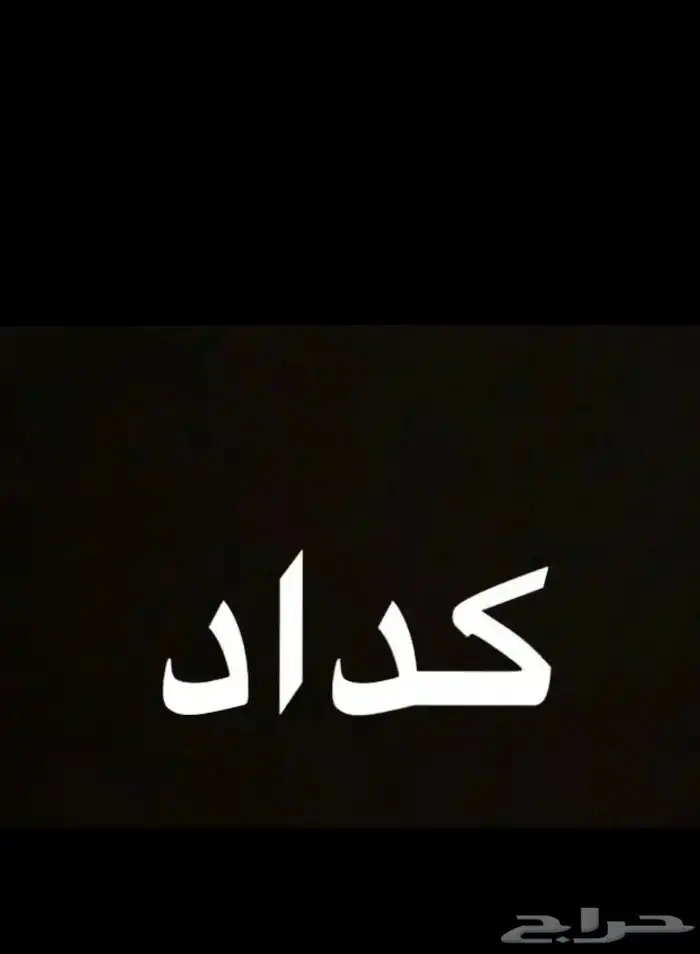 كدادطالع الان من بيشه بتجاه خميس مشيط التواصل خاص 0