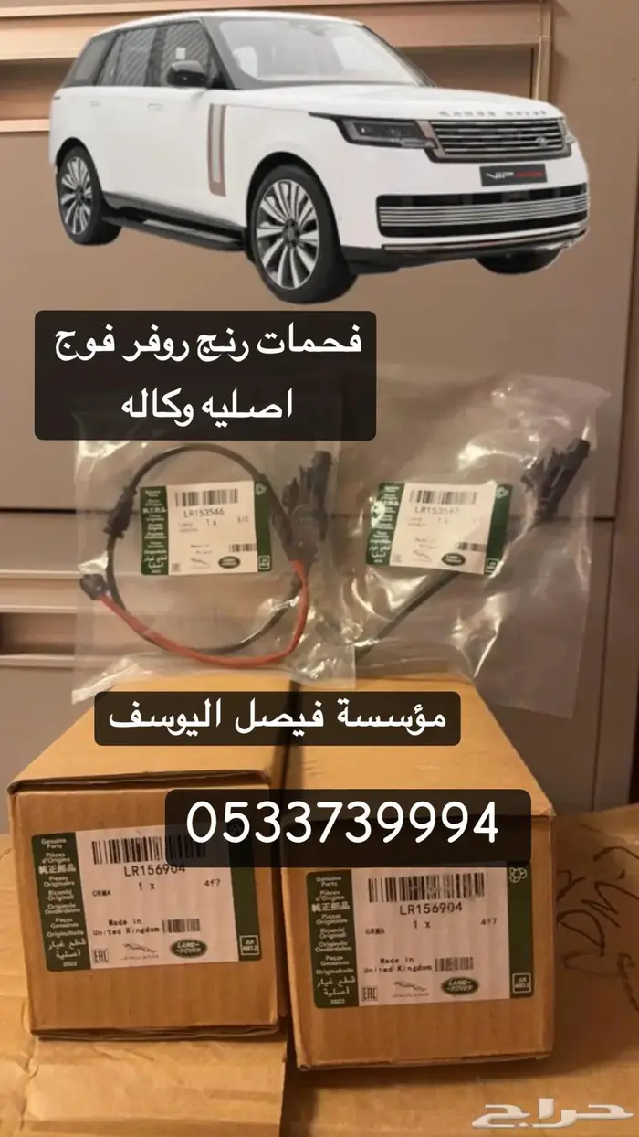 فحمات رنج روفر فوج اصليه وكاله 2