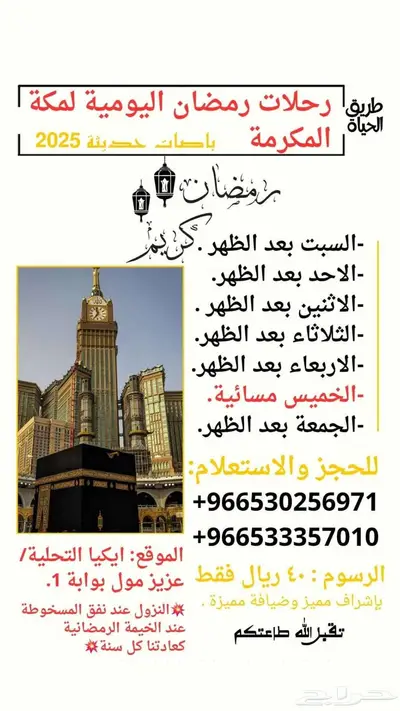 رحلات في رمضان إلى مكة يوميا 0