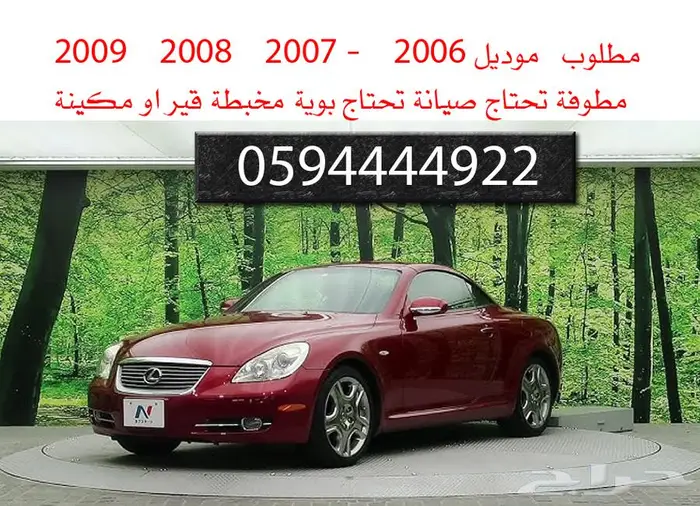 مطلوب لكزس SC 430 مطوفة او مخبطة اوتحتاج اصلاح او واقفة .. 2