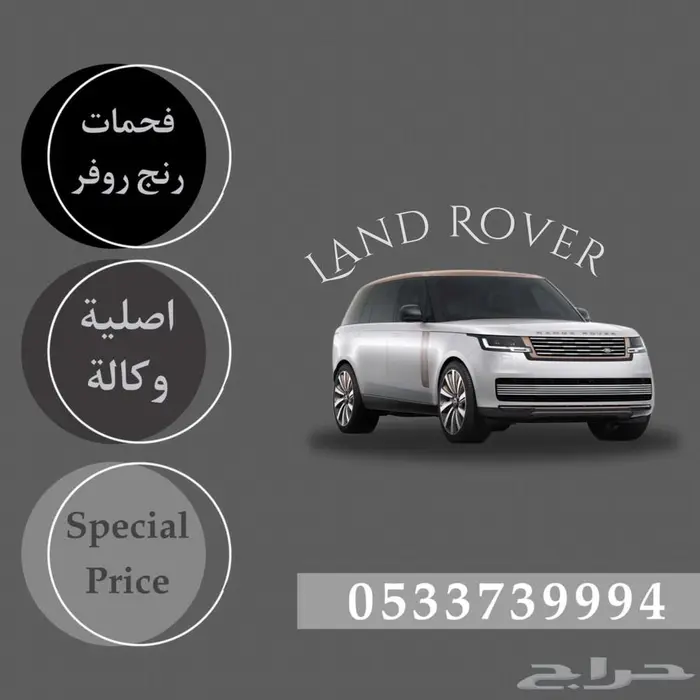 فحمات رنج روفر فوج اصليه وكاله 1