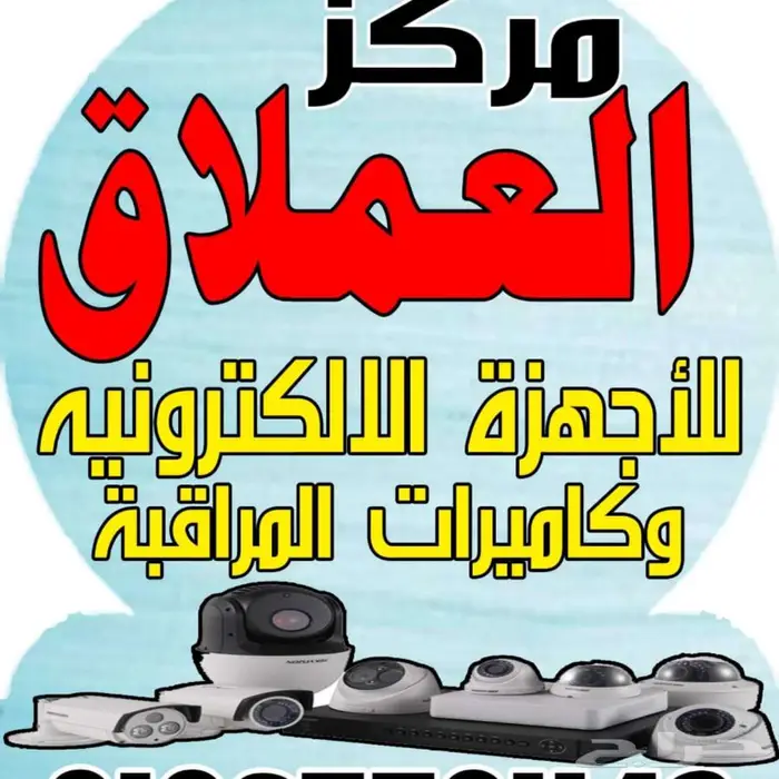 تركيب وصيانة كاميرات المراقبة 0