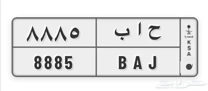 لوحة مميزة للبيع ح ا ب 0