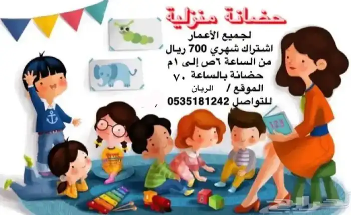 حضانة منزلية الخليج بالساعات و الشهر 0