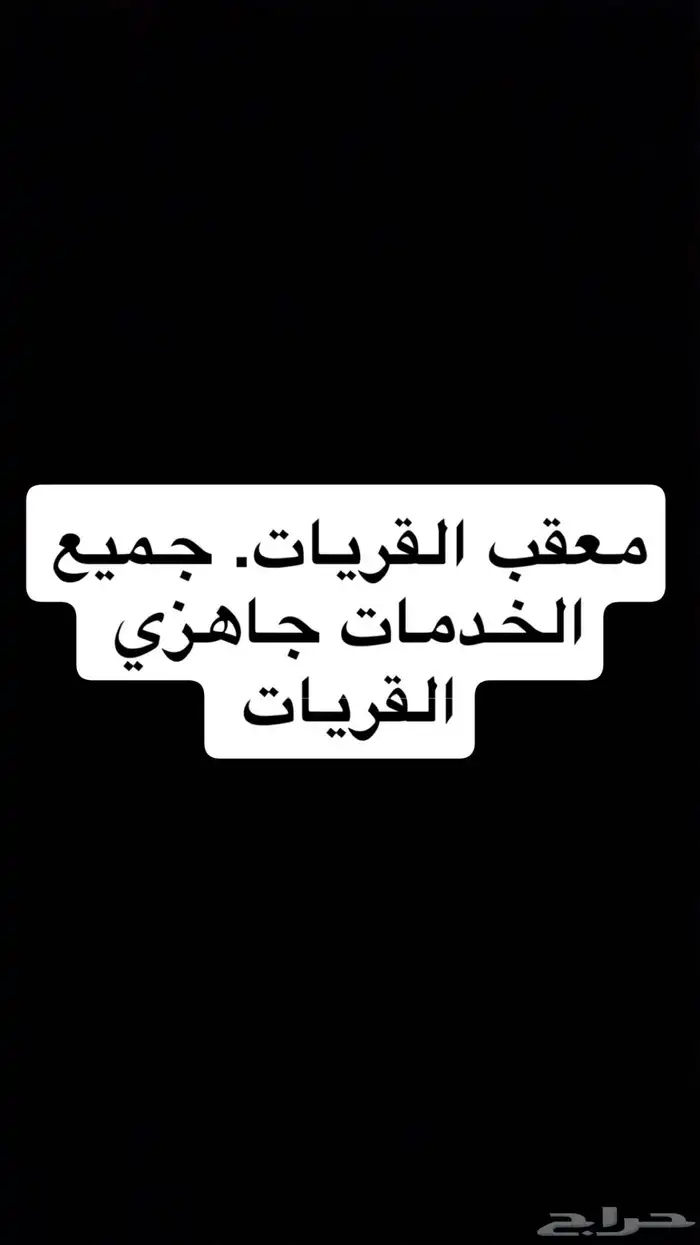 معقب جميع أنواع الخدمات بلقريات اي شي جاهزين 0