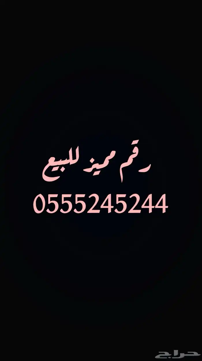 رقم مميز للبيع 0