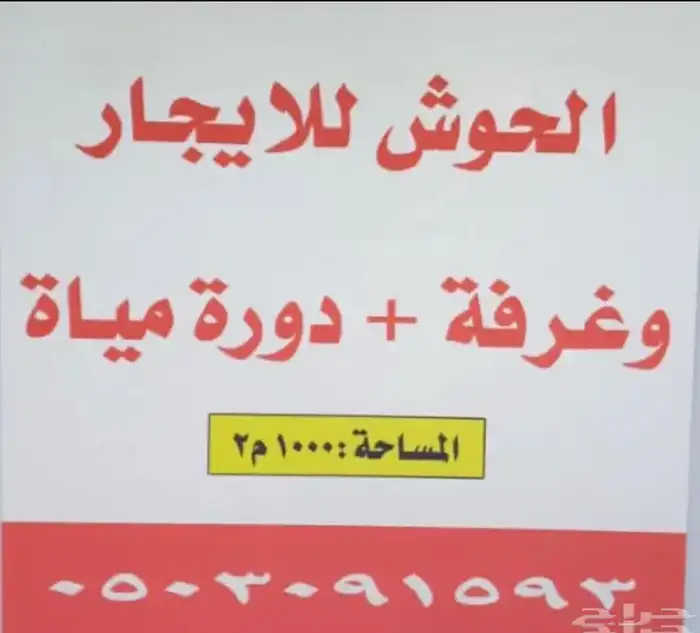 حوش للايجار 0