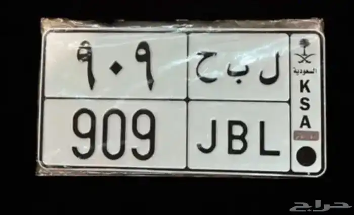 للبيع لوحه قفل مميزة 909 البيع مستعجل 1