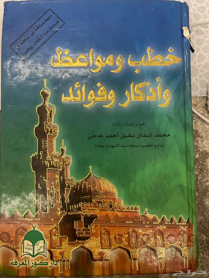 كتاب خطب ومواعظ للشيخ محمد حاجي 0