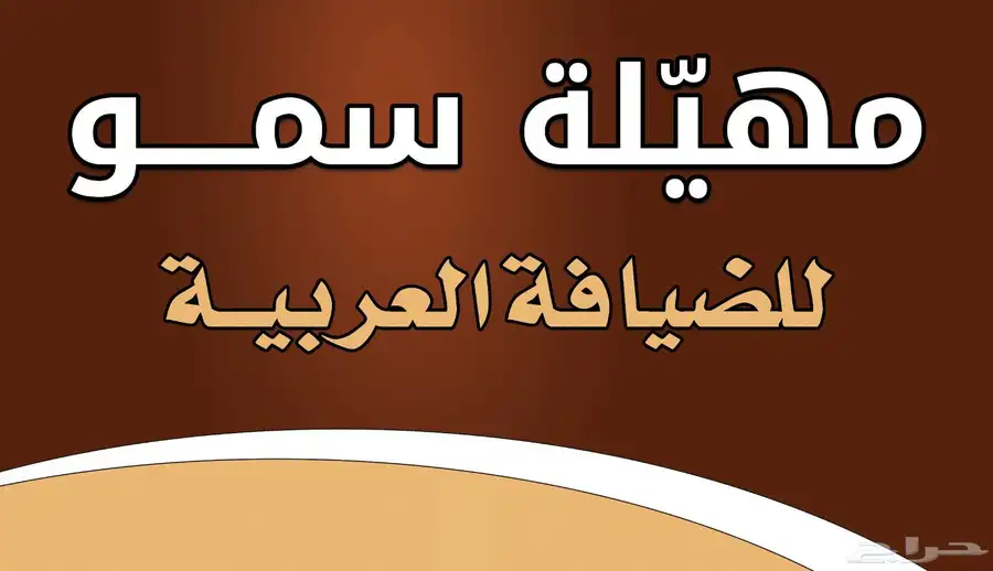 قهوجي وصبابين 1