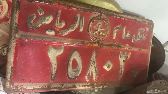 لوحات سيارات تراثية واستمارات قديمة للبيع 2