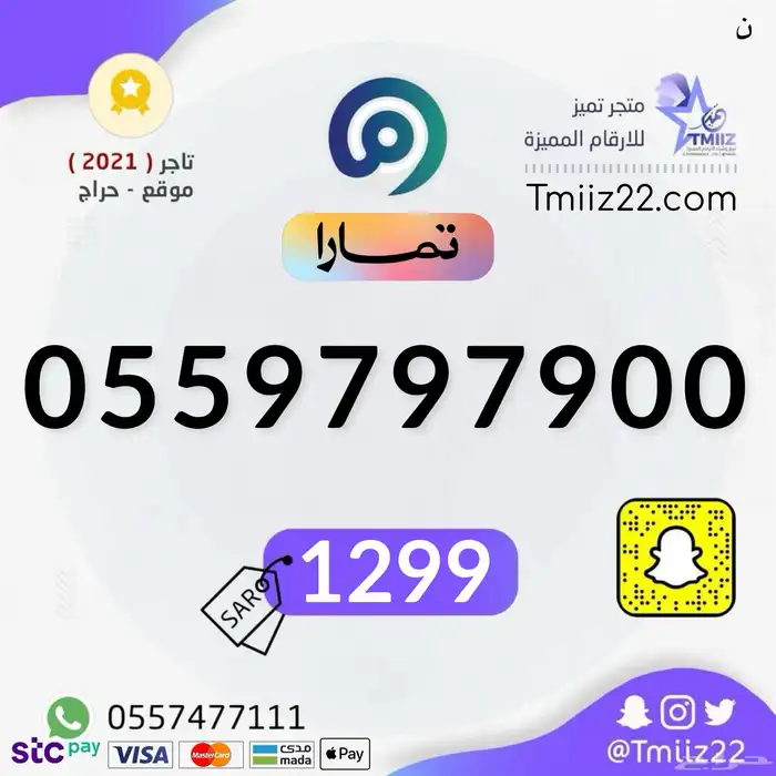 ارقام مميزة من الاتصالات السعودية STC 77