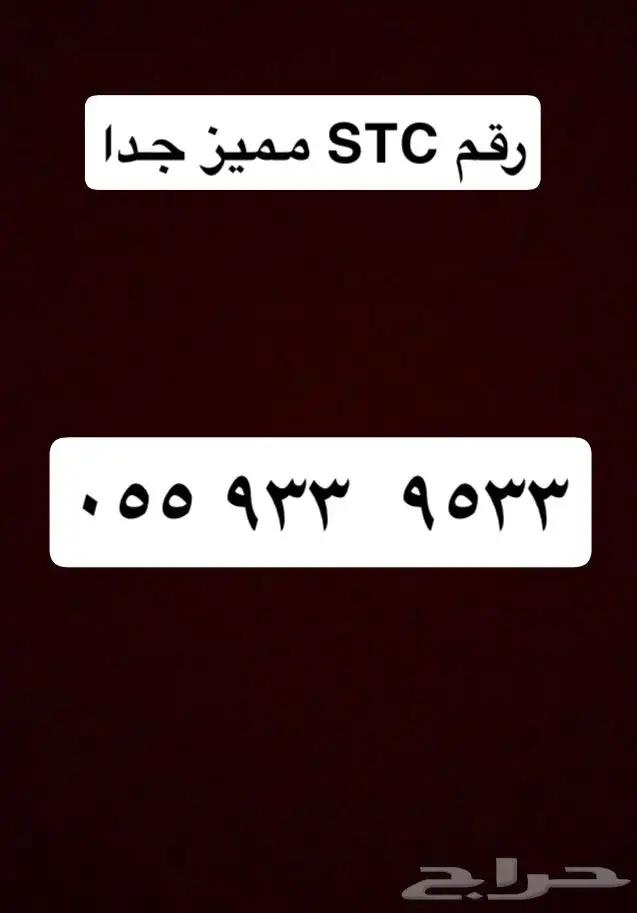 رقم STC مميز جدا 1