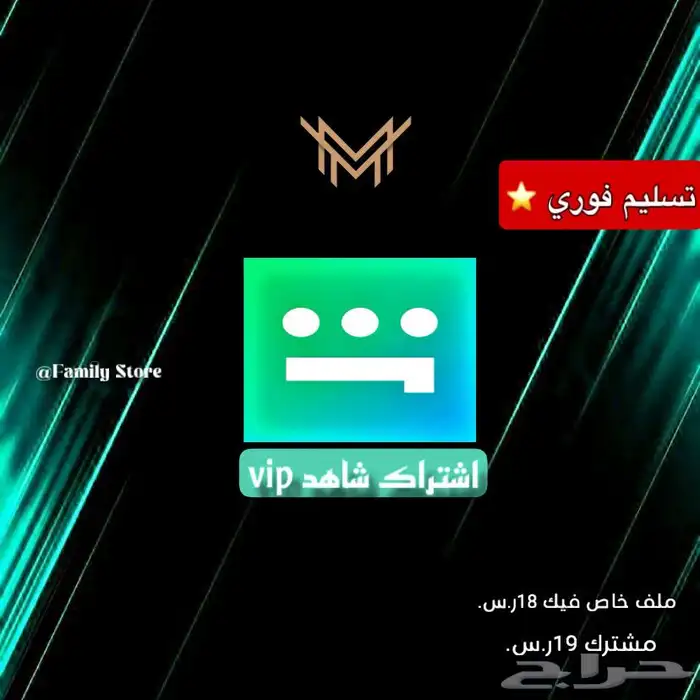 اشتراك شاهد ملف خاص 0