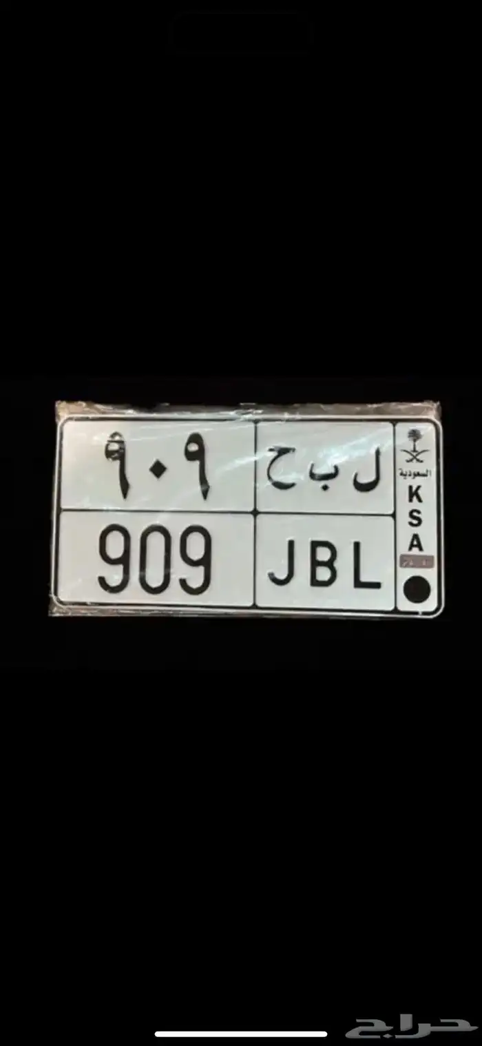 للبيع لوحه قفل مميزة 909 البيع مستعجل 0