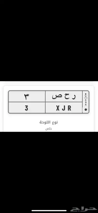 للبيع لوحه فردي 3 مع السيارة 0