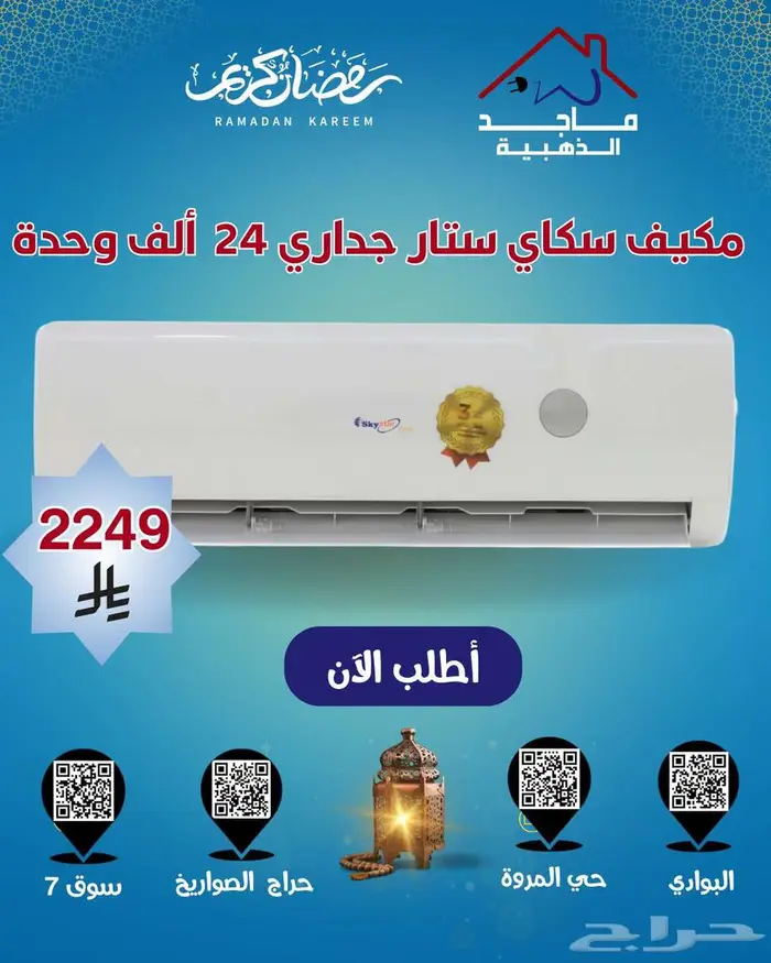 عروض مكيفات سكاي ستار الجداري   تبريد قوي بأسعار تنافسية 0