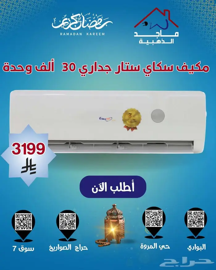 عروض مكيفات سكاي ستار الجداري   تبريد قوي بأسعار تنافسية 2
