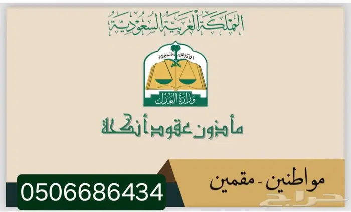 مأذون شرعي لتوثيق عقود الزواج بمكة المكرمة 0