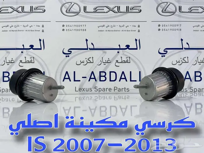 كرسي مكينة اصلي جديد LEXUS is 2007-2013 1