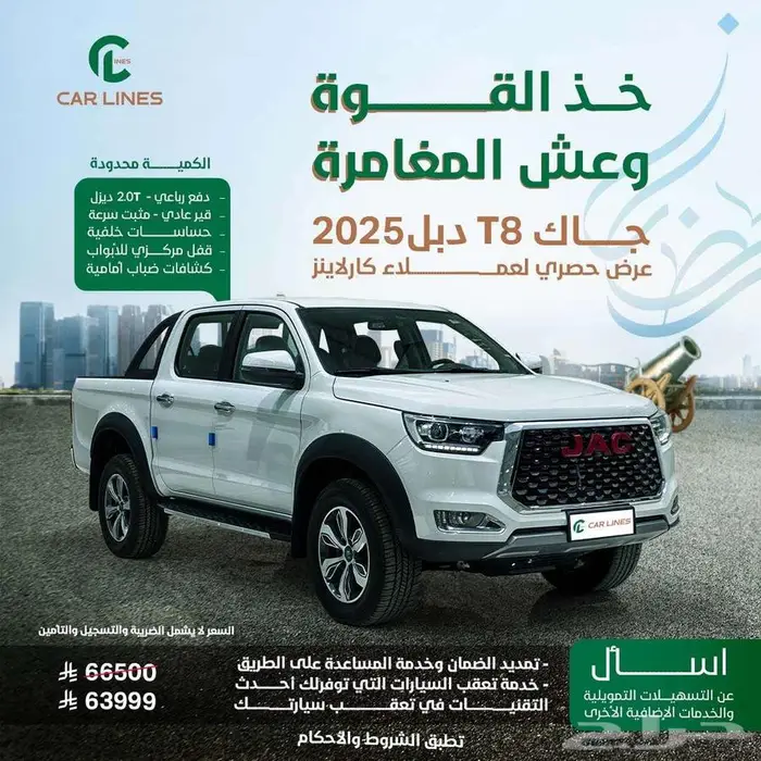 جاك T8 غمارتين 2025 0