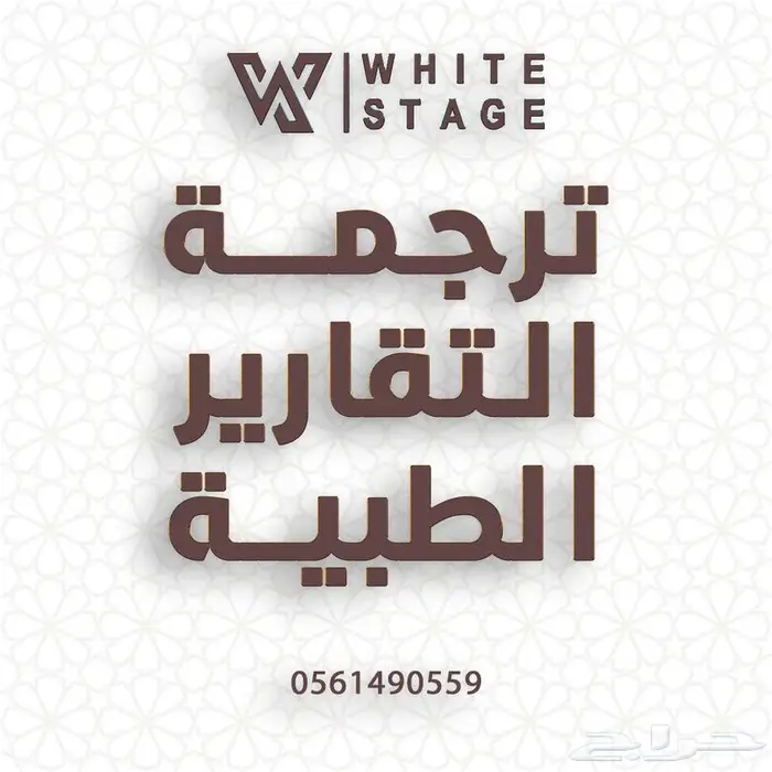 ترجمة التقارير الطبية المعتمدة 0