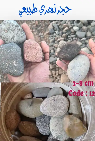 حجر زينه نهري طبيعي صغير وكبير 1