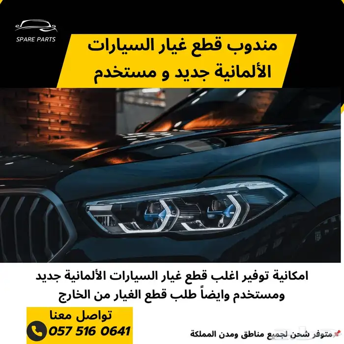 مندوب قطع غيار سيارات الماني بي ام اودي مرسيدس رنج جاكوار 0