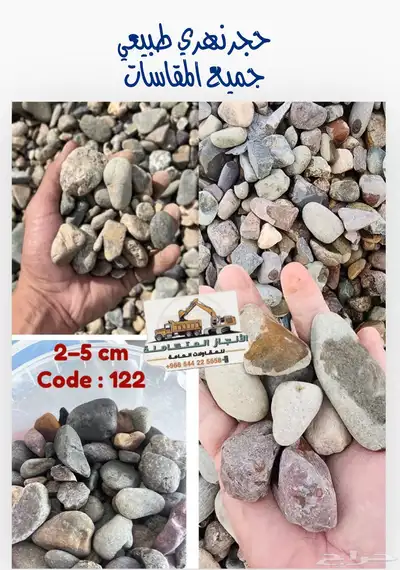 حجر زينه نهري طبيعي صغير وكبير 0