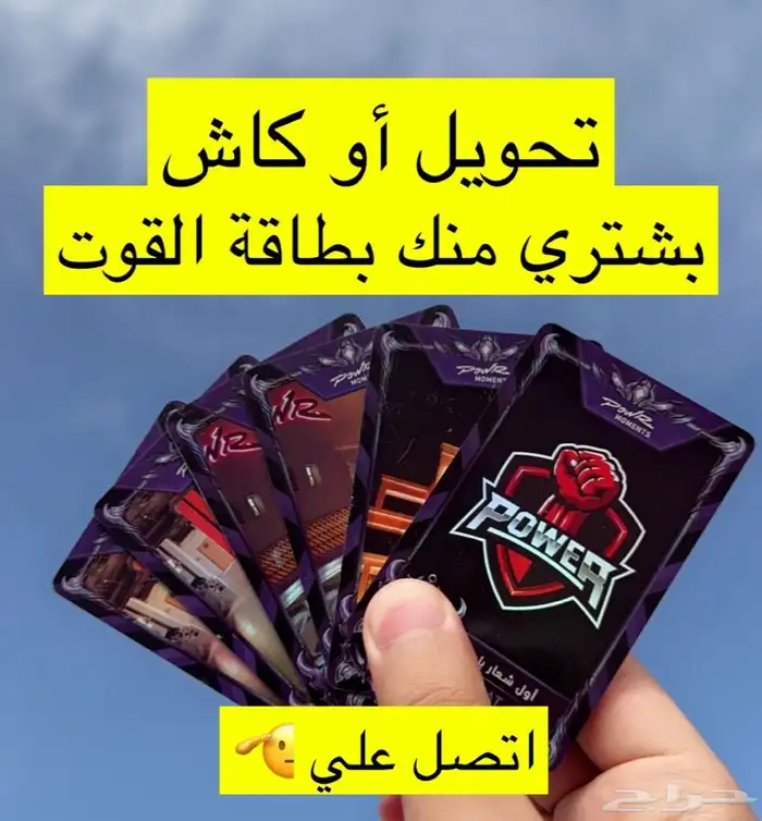 قوت بطايق باور عندك القوت بشتريها منك 0