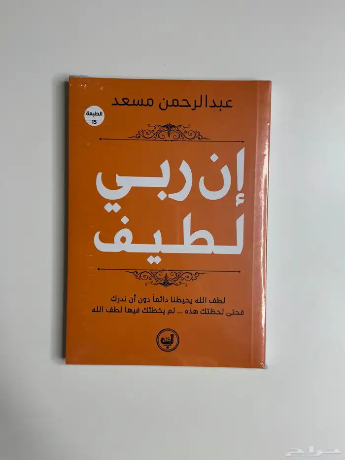 كتب دينية فاتتني صلاة لكنود اول مرةاتدبر القران ان ربي لطيف 4